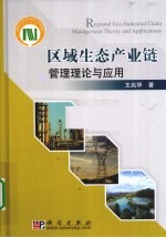 区域生态产业链管理理论与应用