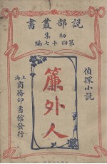 说部丛书初集 第47编 侦探小说 帘外人