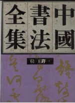中国书法全集 第61卷 王铎1