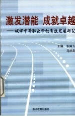 激发潜能,成就卓越:城市中等职业学校有效发展研究