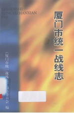 厦门市统一战线志