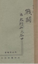 战斗在太行山底谷口