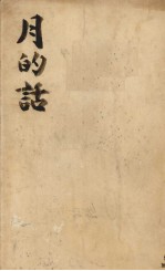 月的话