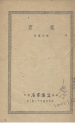 魔窟 新官上任