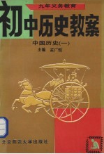 九年义务教育初中历史教案 中国历史 1