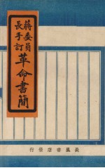 革命书简(蒋委员长手订)