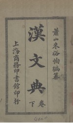 汉文典 卷下