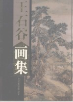 王石谷画集 下