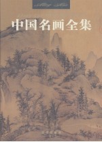 中国名画全集 第3卷