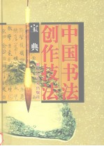 中国书法创作技法宝典 隶书卷