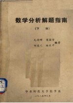 数学分析解题指南 下