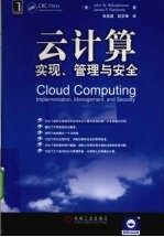 云计算 实现、管理与安全