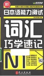 新日本语能力测试词汇巧学速记 N1