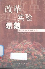 改革实验示范 厦门实验小学在前进