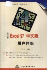 Microsoft Excel 97中文版用户伴侣