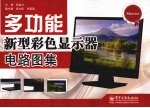 多功能新型彩色显示器电路图集