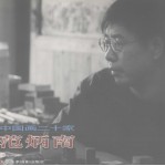 中国画二十家 范炳南