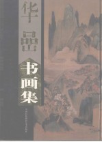 华岩书画集 下