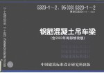 钢筋混凝土吊车梁含2003年局部修改版