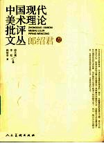 中国现代美术理论批评文丛 郎绍君卷