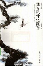 魏晋风骨化沉香
