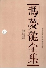 冯梦龙全集 18