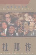 美国财阀 杜邦传