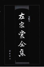 左宗棠全集 奏稿5