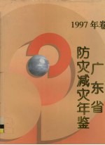 广东省防灾减灾年鉴 1997