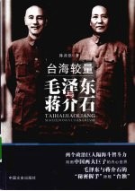 台海较量 毛泽东与蒋介石