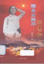 海岛女民兵洪秀枞