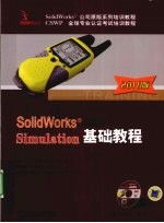 SolidWorks Simulation基础教程 2010版