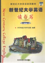 新世纪大学英语 读与写 第2册