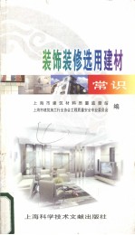 装饰装修选用建材常识