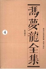 冯梦龙全集 4