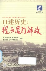 口述历史 亲历厦门解放