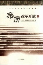 亲历改革开放 2 广州改革开放30年口述史