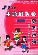 21世纪主题班队会案例精编 小学版