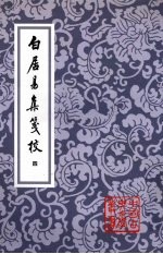 白居易集笺校 4