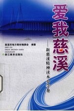 爱我慈溪:新慈溪精神读本小学卷