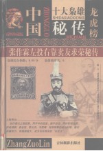 张作霖左投右靠卖友求荣秘传 第6卷