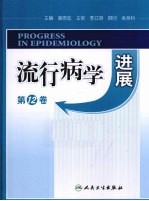 流行病学进展 第12卷