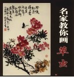 名家教你画草虫