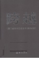 跨越 厦门经济特区建设二十五周年纪实