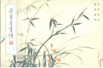 荣宝斋画谱 159 兰竹部分