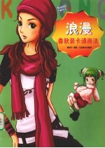 浪漫春秋装卡通画法