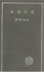 番石榴集 2卷