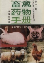 畜禽药物手册