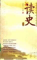 读史 第2辑