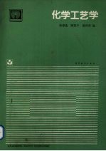 化学工艺学